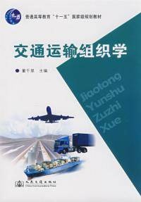 交通运输组织学（2008年人民交通出版社出版的图书）