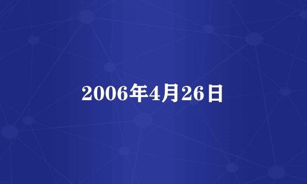 2006年4月26日