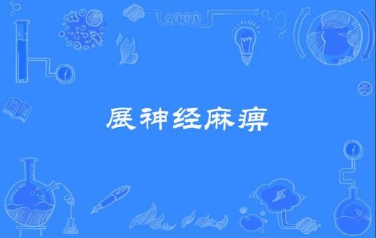 展神经麻痹