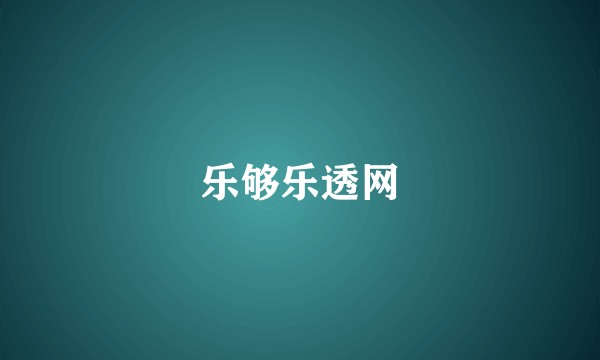 乐够乐透网