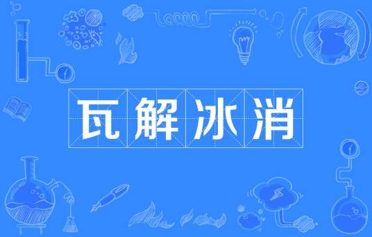 瓦解冰消