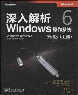 深入解析Windows操作系统：第6版