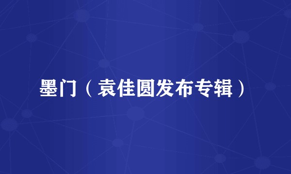 墨门（袁佳圆发布专辑）