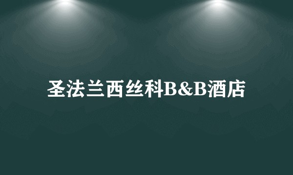 圣法兰西丝科B&B酒店