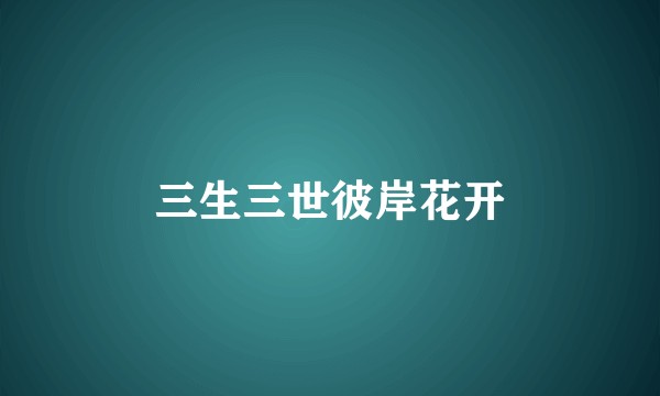 三生三世彼岸花开