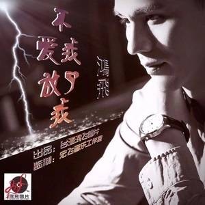 不爱我就放了我（鸿飞演唱歌曲）