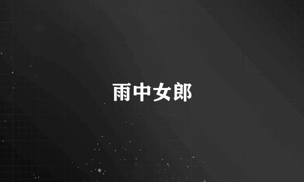 雨中女郎