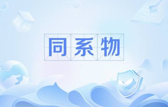 同系物