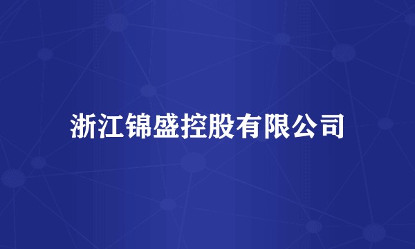 浙江锦盛控股有限公司
