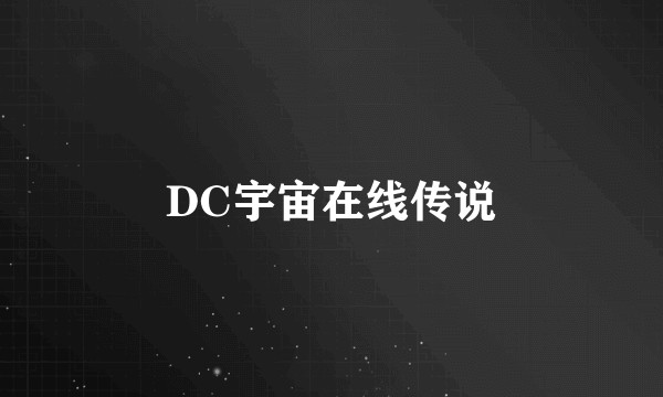 DC宇宙在线传说