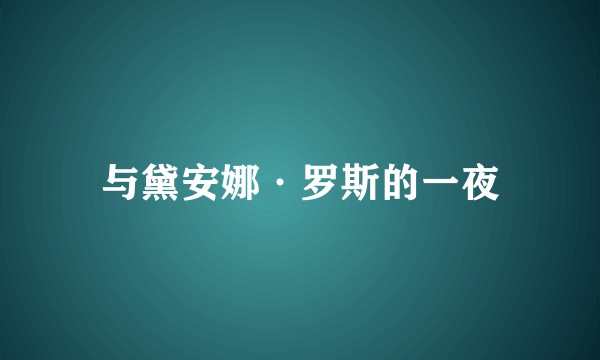与黛安娜·罗斯的一夜