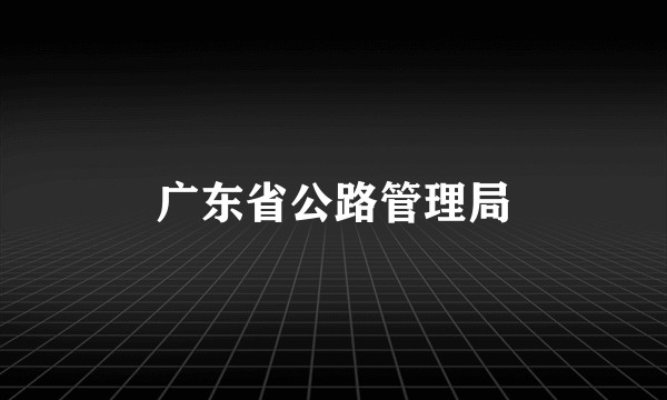 广东省公路管理局