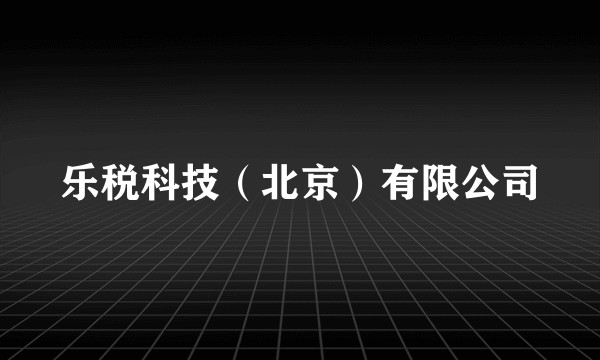 乐税科技(北京)有限公司