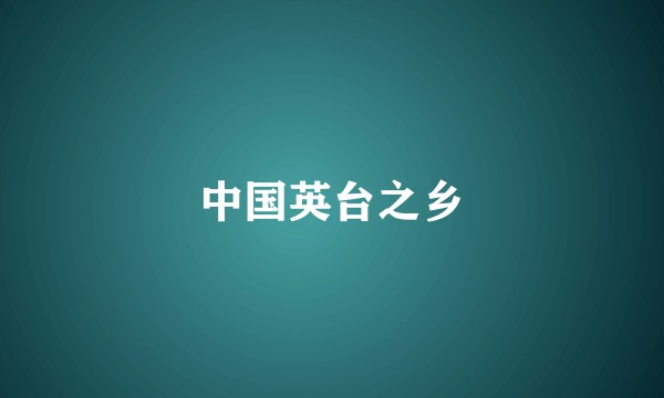 中国英台之乡
