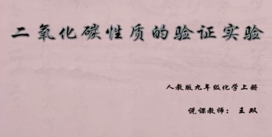 二氧化碳性质实验