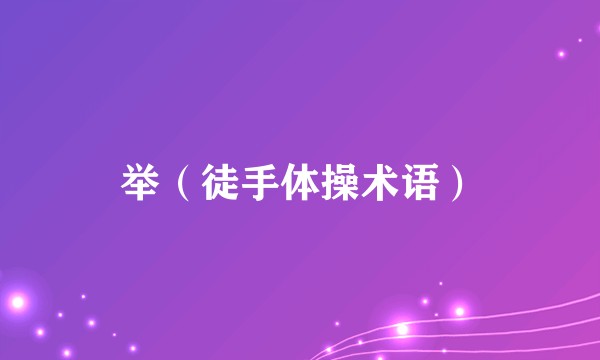 举(徒手体操术语)
