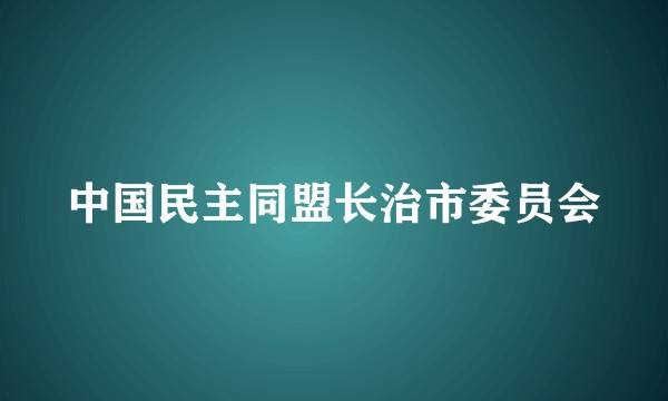 中国民主同盟长治市委员会