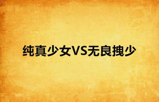纯真少女VS无良拽少