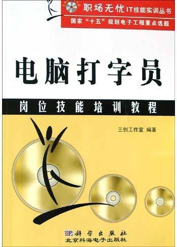电脑打字员岗位技能培训教程