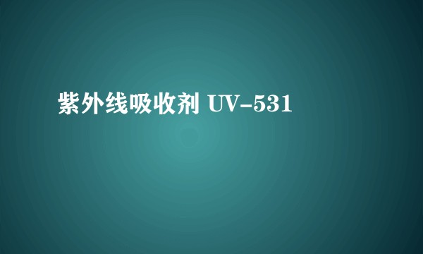 紫外线吸收剂 UV-531