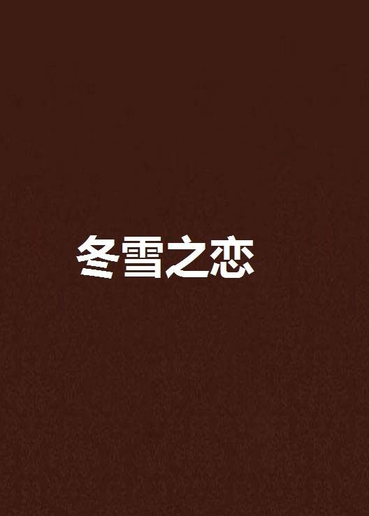 冬雪之恋