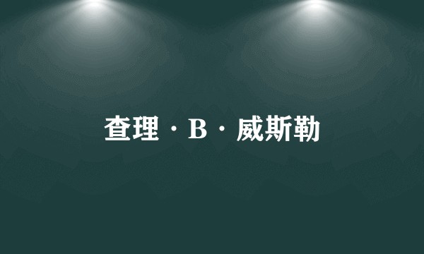 查理·B·威斯勒