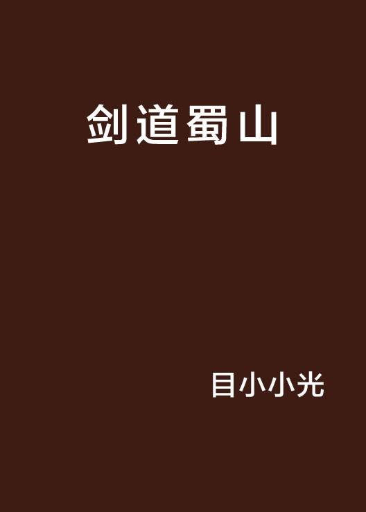 剑道蜀山