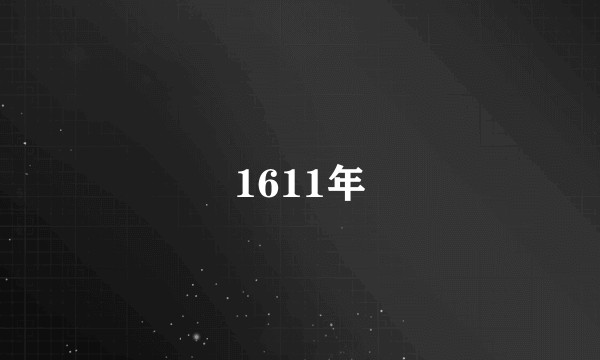 1611年