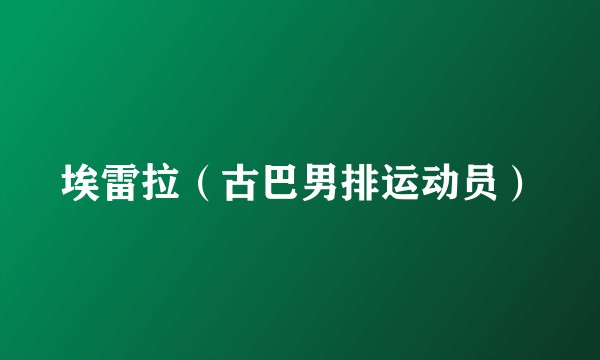 埃雷拉（古巴男排运动员）