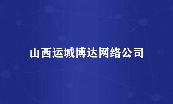 山西运城博达网络公司