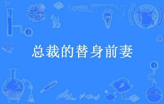 总裁的替身前妻（栖七所著小说）