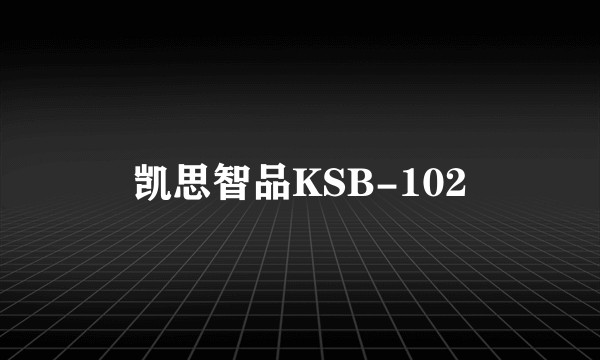 凯思智品KSB-102