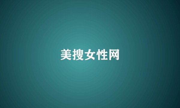 美搜女性网