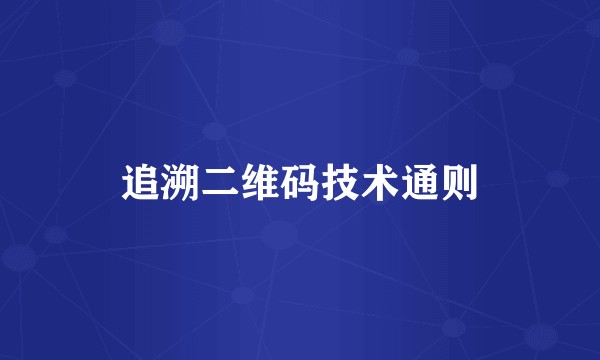 追溯二维码技术通则