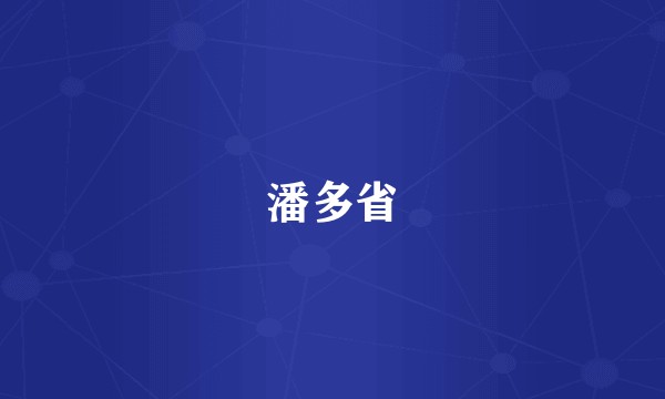 潘多省