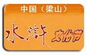 2010中国（梁山）水浒文化节