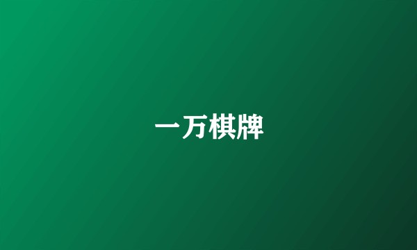 一万棋牌