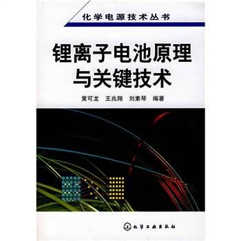 锂离子电池原理与关键技术