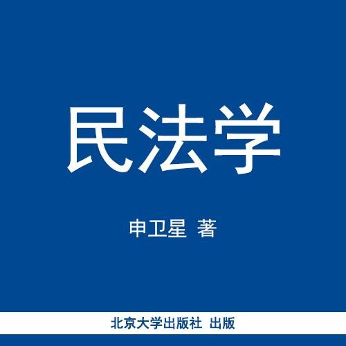 民法学（2013年北京大学出版社出版的图书）