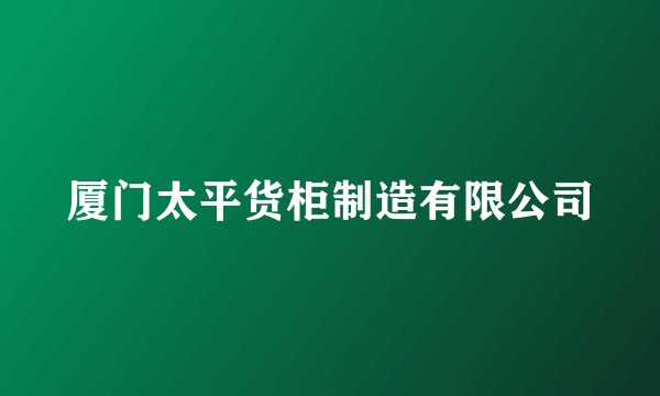 厦门太平货柜制造有限公司