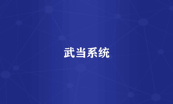 武当系统