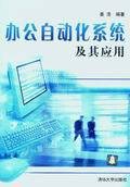 办公自动化系统及其应用