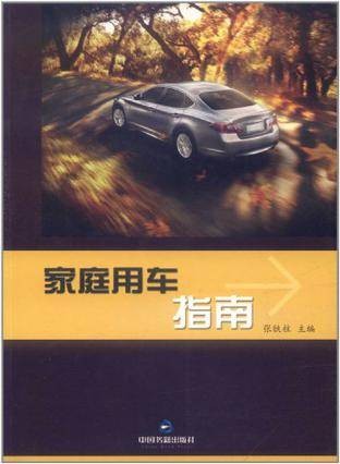 家庭用车指南