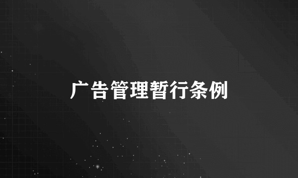广告管理暂行条例