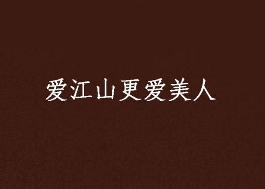 爱江山更爱美人（黑岩网签约作品）