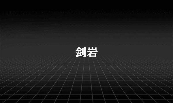 剑岩