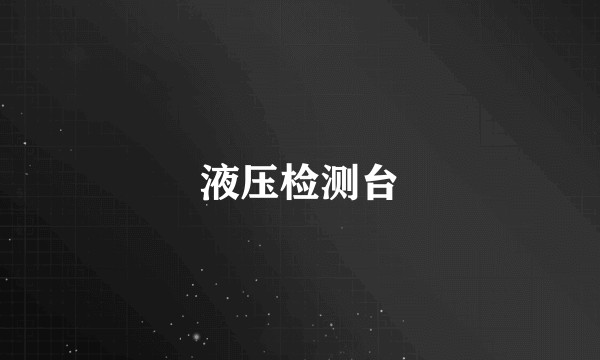 液压检测台