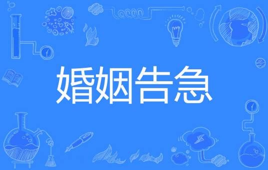 婚姻告急（俞慕著网络小说）