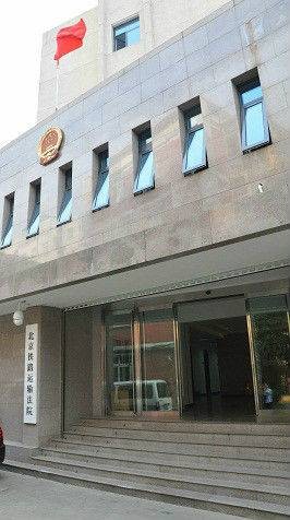 北京铁路运输法院