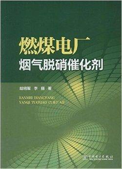 燃煤电厂烟气脱硝催化剂